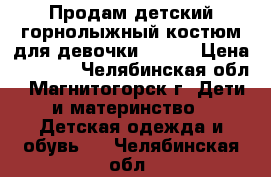 Продам детский горнолыжный костюм для девочкиSRYDER › Цена ­ 1 500 - Челябинская обл., Магнитогорск г. Дети и материнство » Детская одежда и обувь   . Челябинская обл.